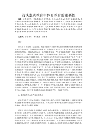 浅谈素质教育中体育教育的重要性