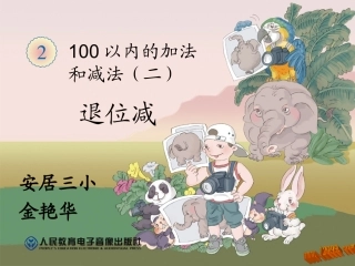 二上第二单元退位减P19