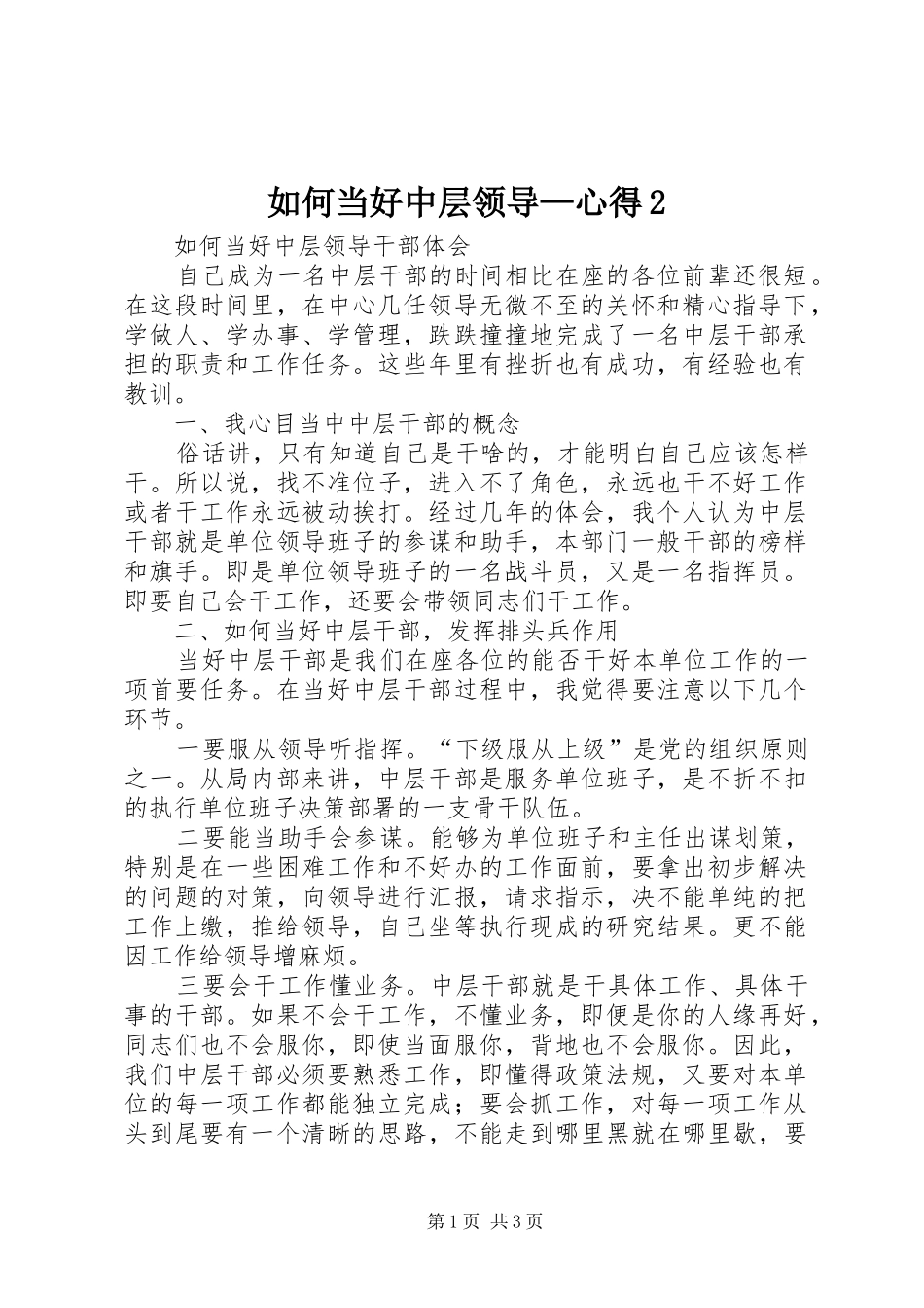 如何当好中层领导—心得2 (4)_第1页