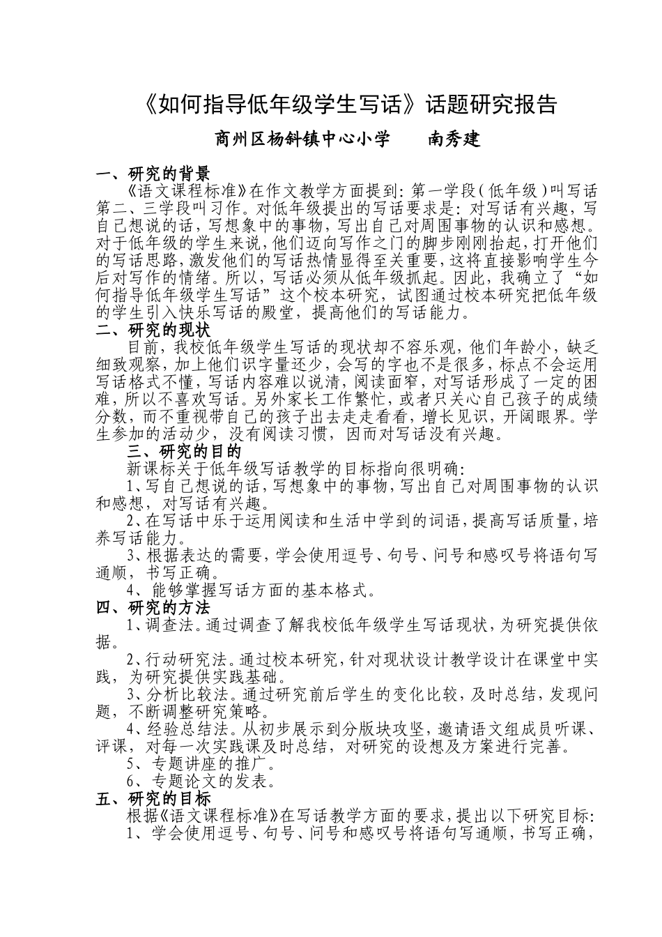 《如何指导低年级学生写话》话题研究报告_第1页