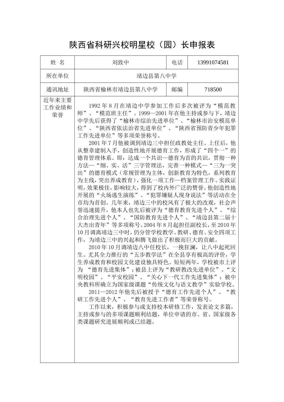 陕西省科研兴校明星校长申报表_第1页