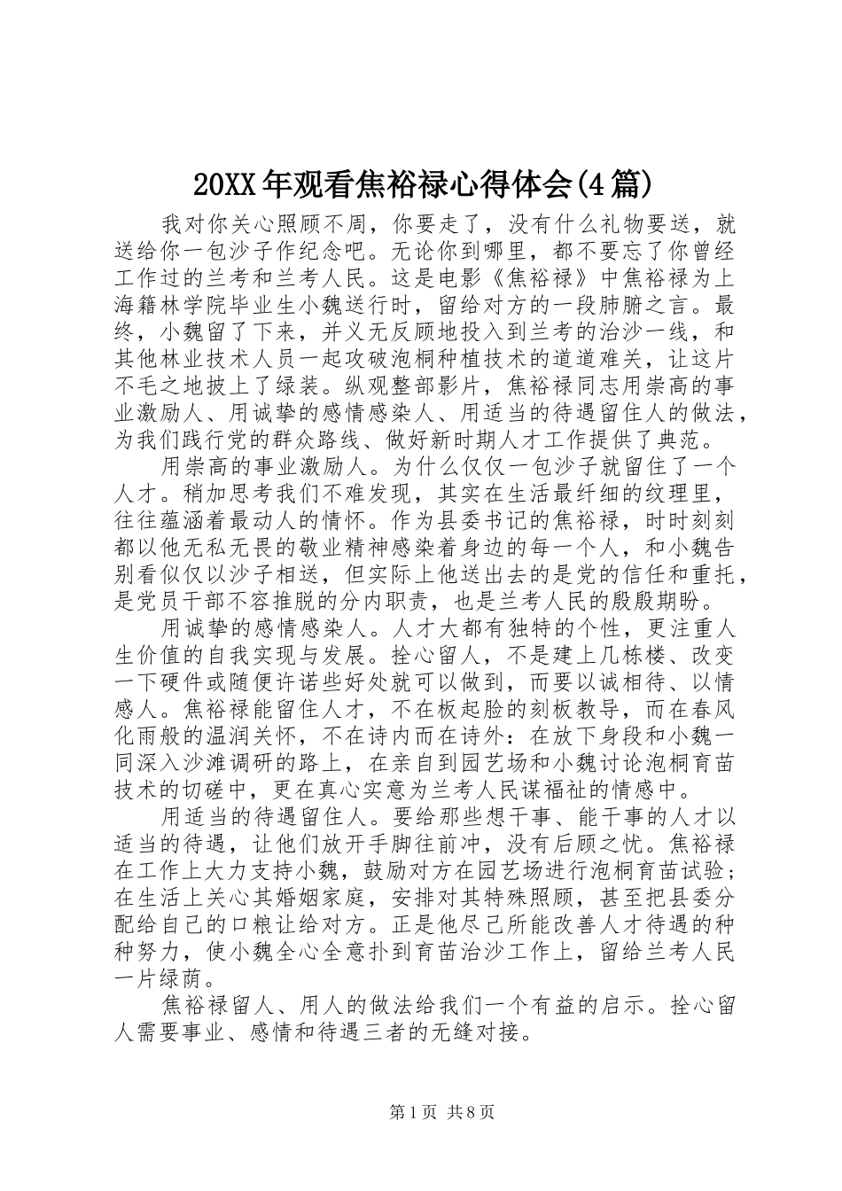 20XX年观看焦裕禄心得体会(4篇)_第1页