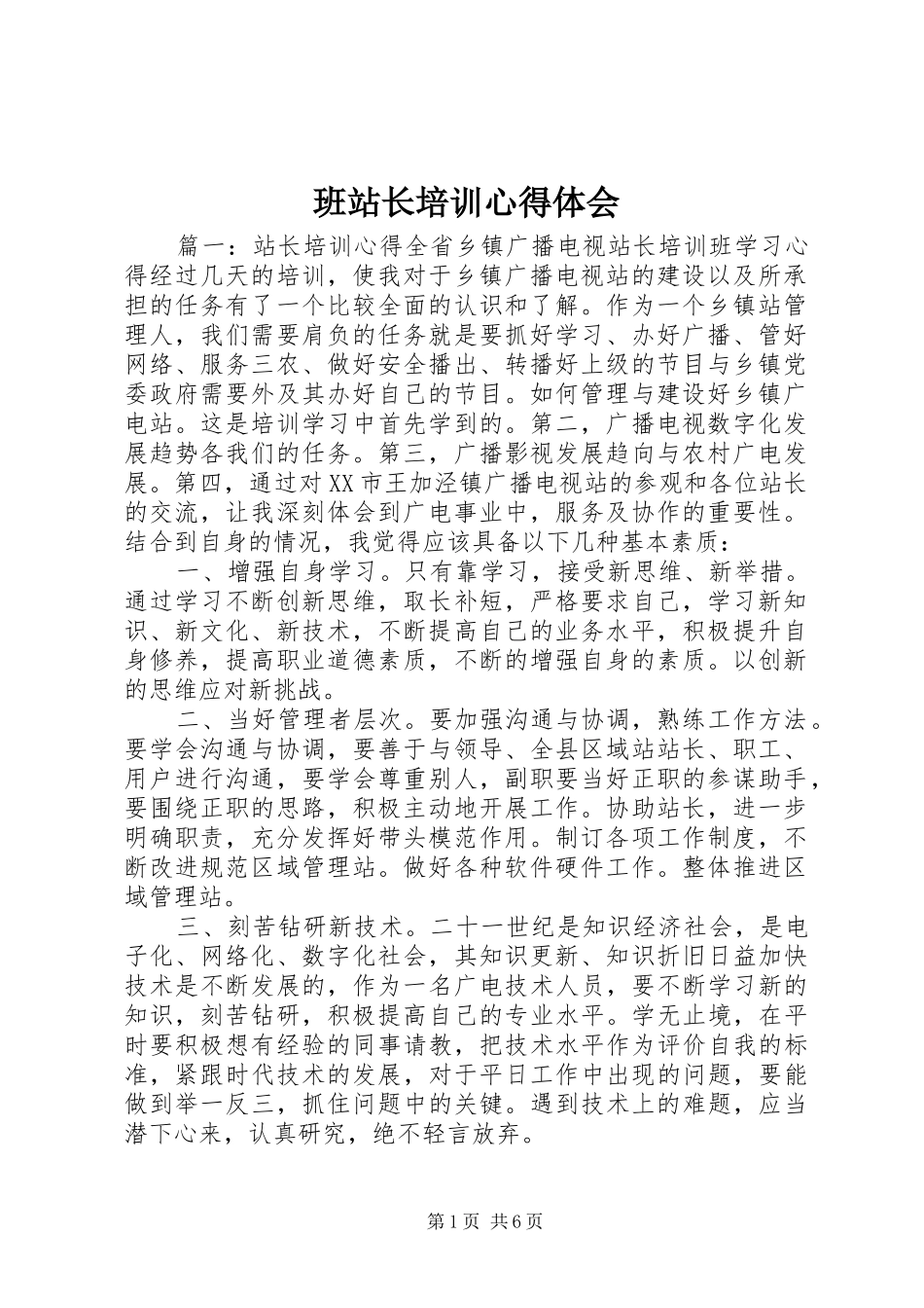 班站长培训心得体会_第1页