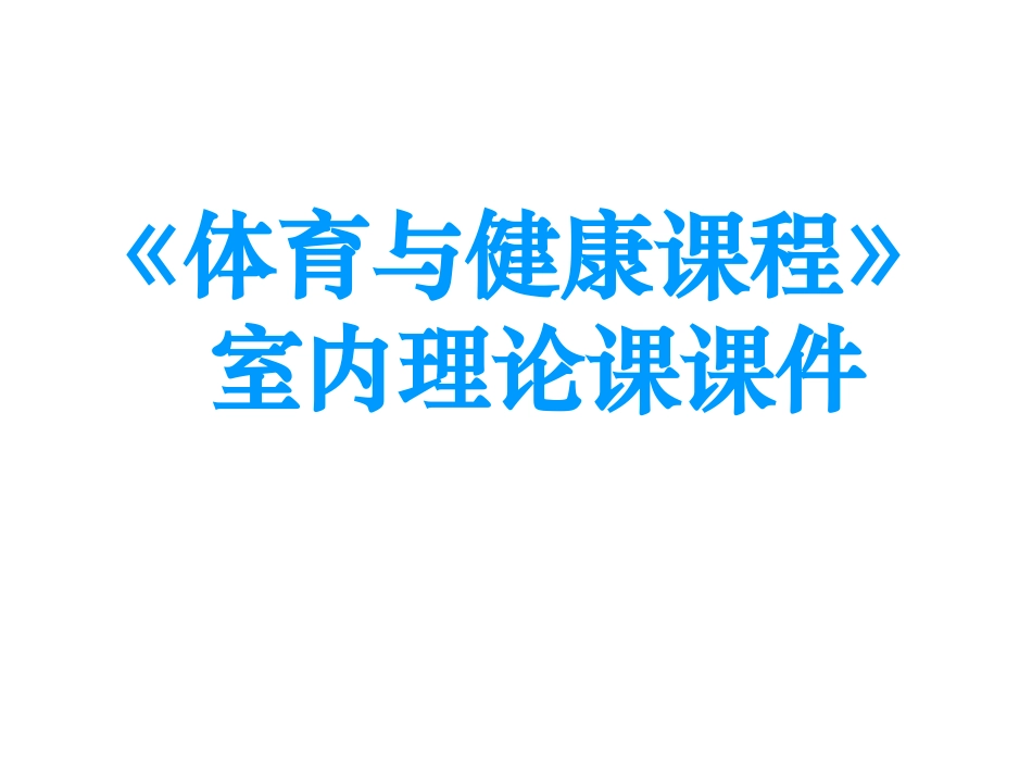 理论教案二_《体育与健康课程》[1]_第1页