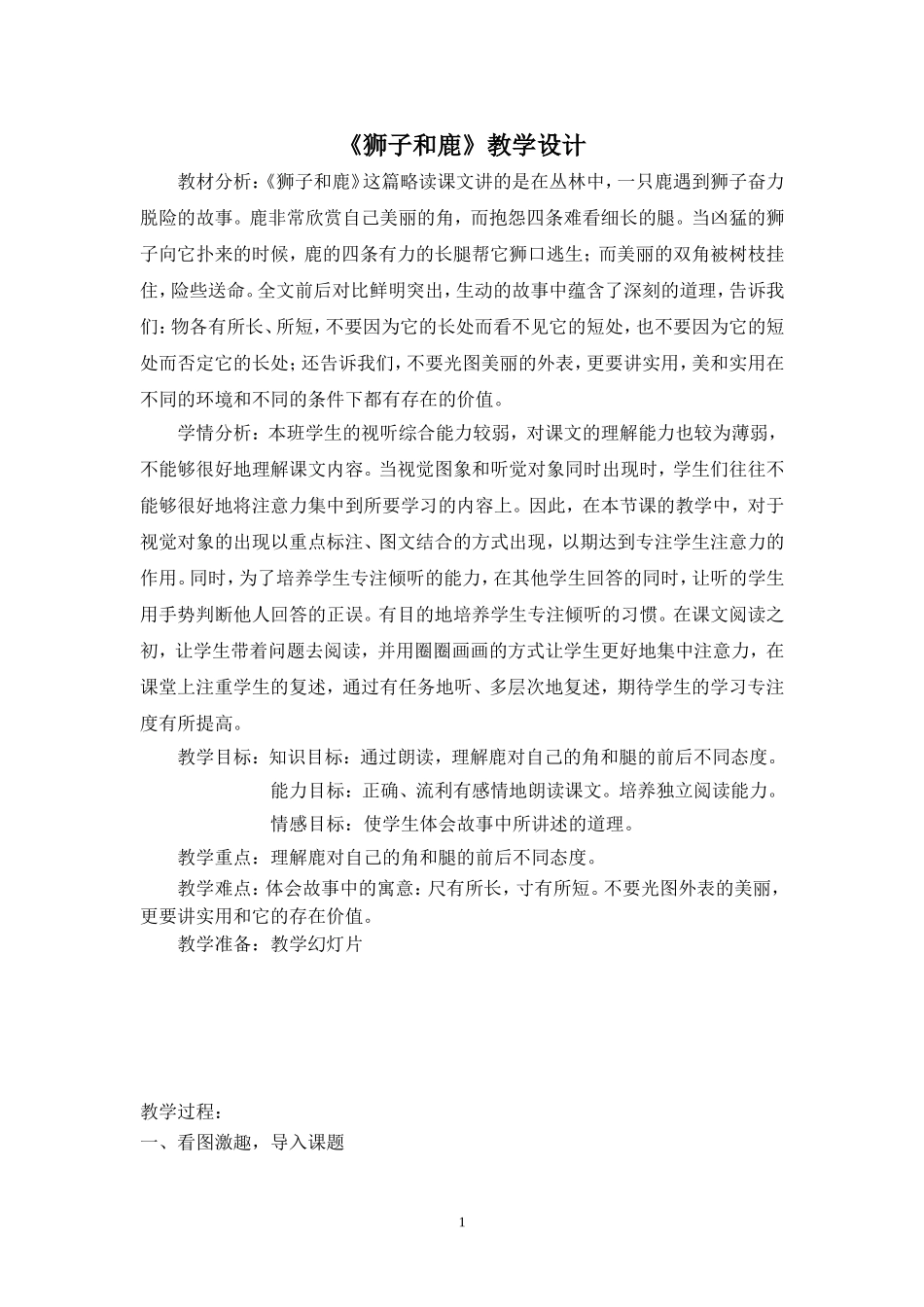 狮子和鹿教学设计及反思_第1页