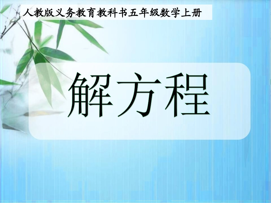 《解方程》说课讲稿及课件_第1页