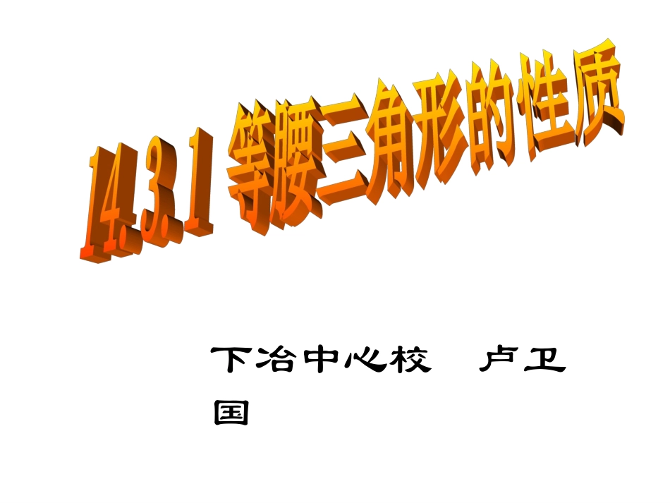 等腰三角形的性质_第1页