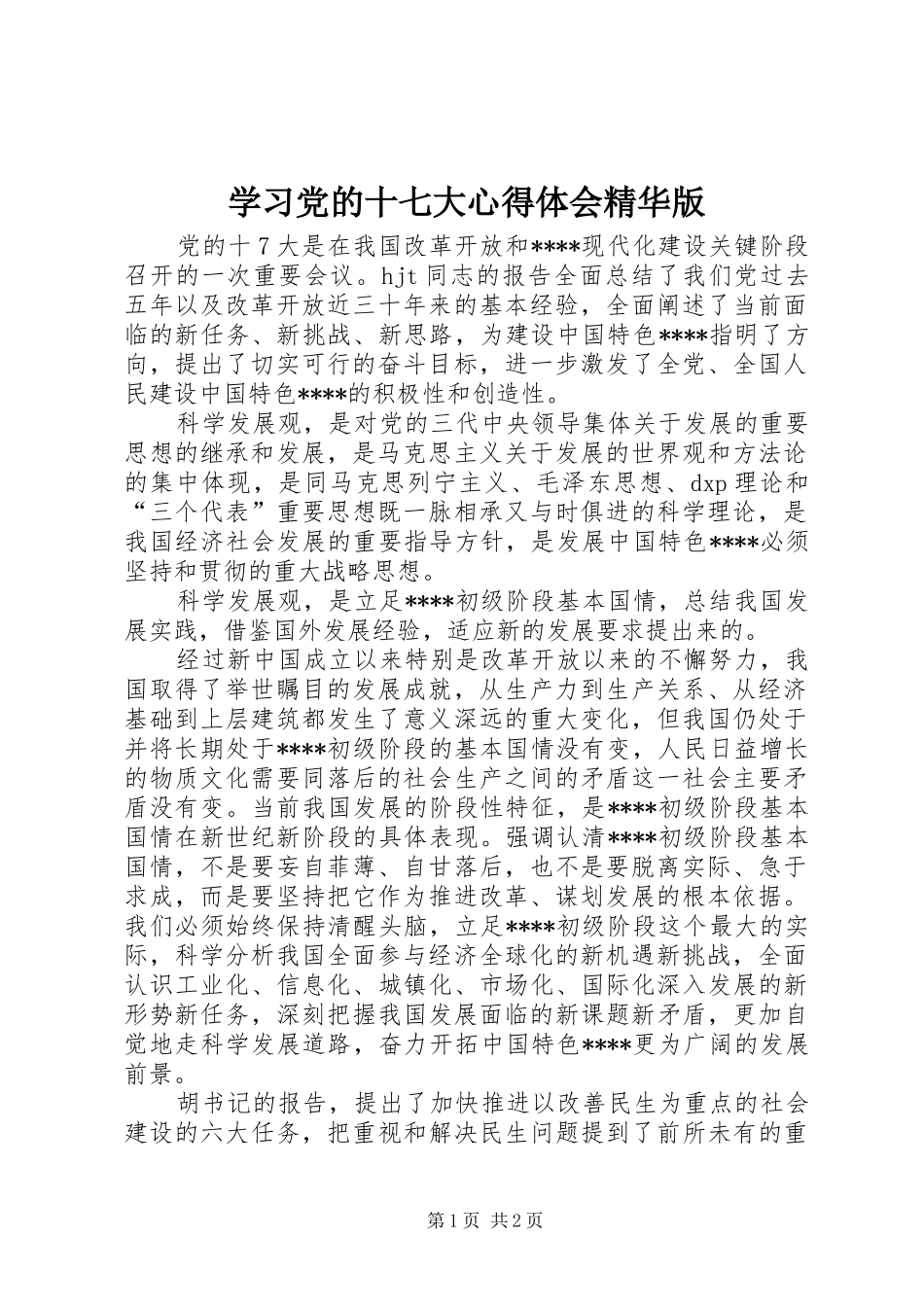 学习党的十七大心得体会精华版_第1页