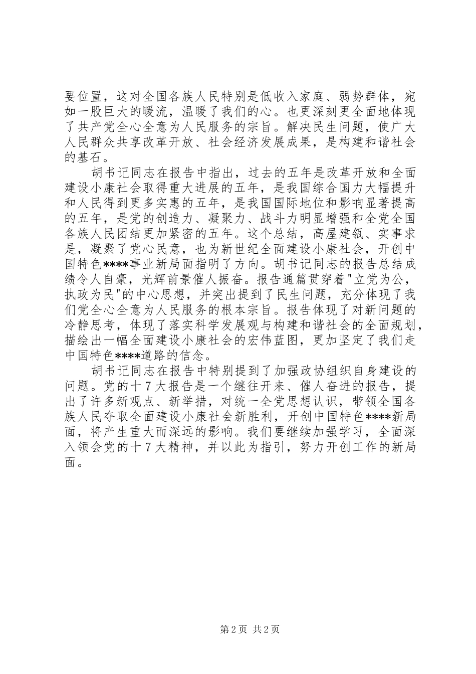 学习党的十七大心得体会精华版_第2页