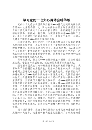 学习党的十七大心得体会精华版