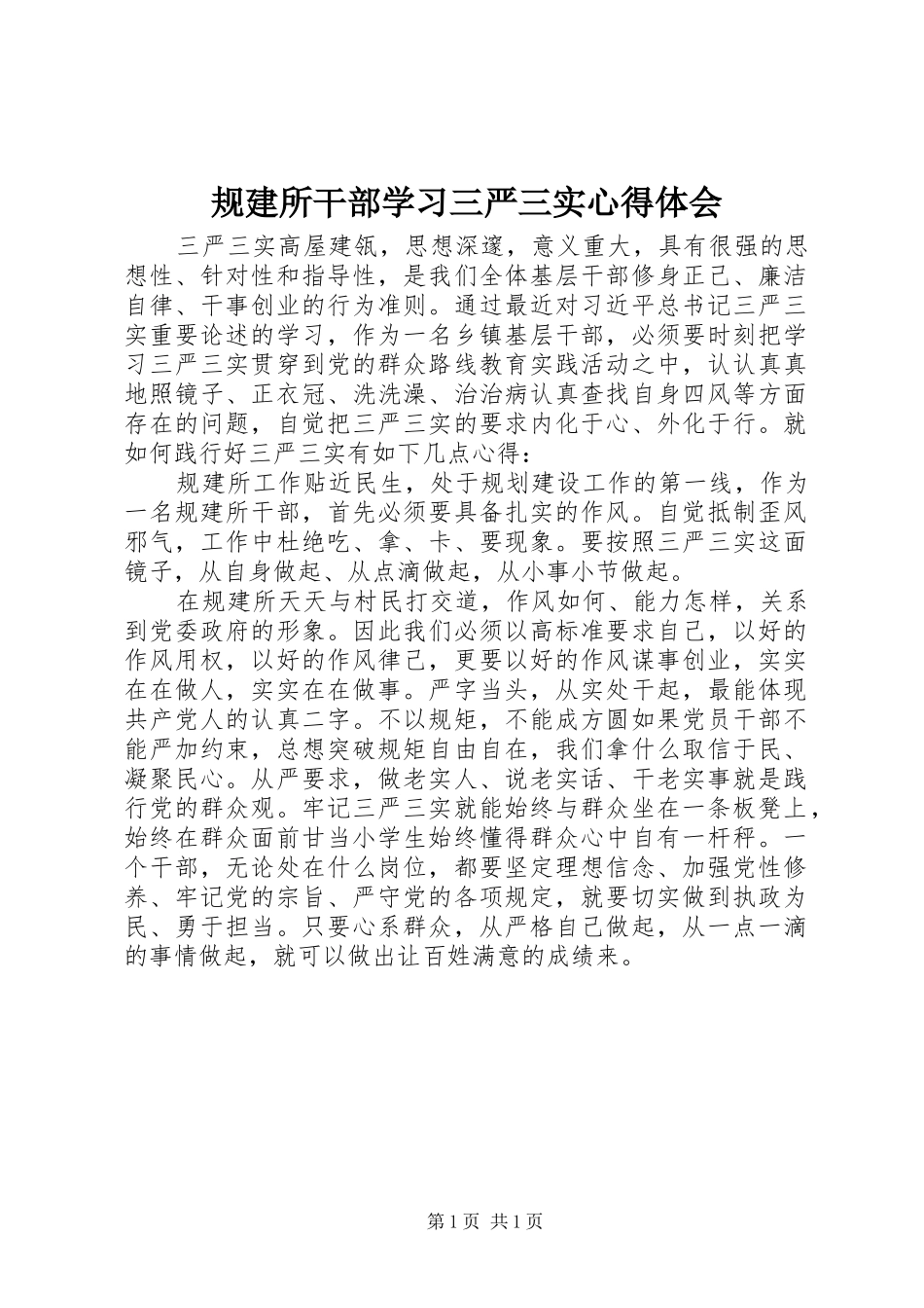 规建所干部学习三严三实心得体会_第1页