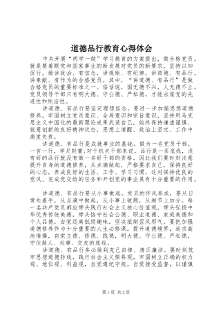 道德品行教育心得体会