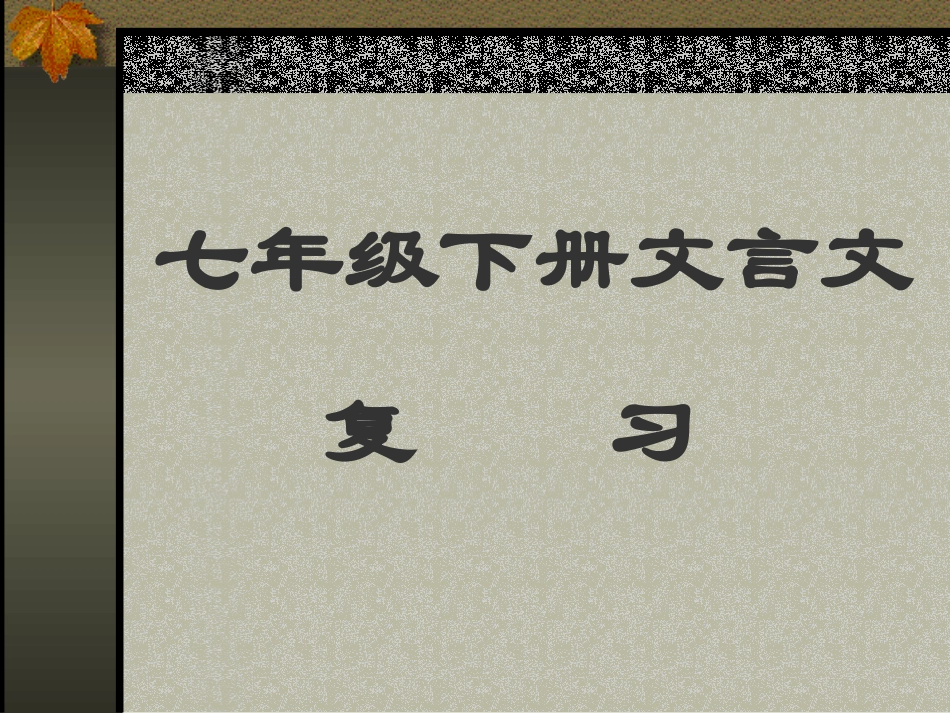 七年级文言文复习[下学期]_第1页