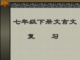 七年级文言文复习[下学期]