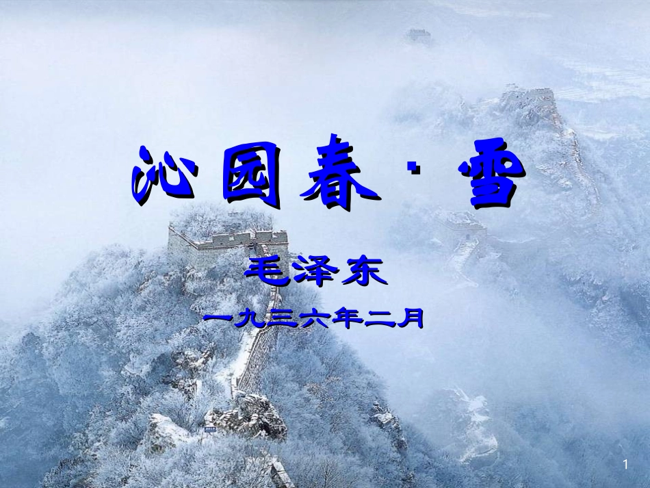 《沁园春·雪》课件-zxl_第1页