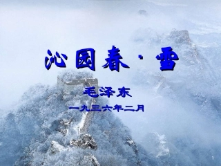 《沁园春·雪》课件-zxl