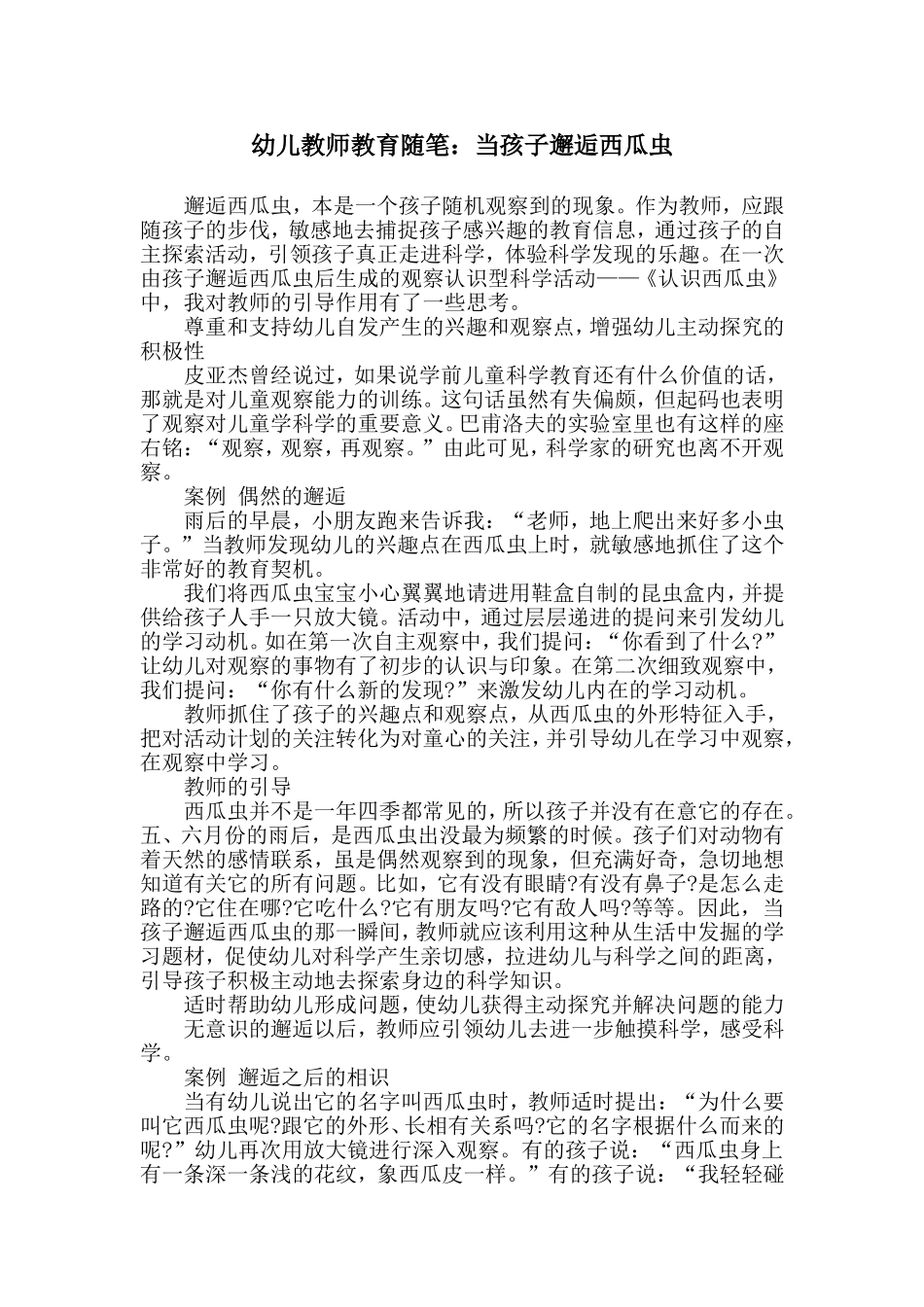 幼儿教师教育随笔：当孩子邂逅西瓜虫_第1页