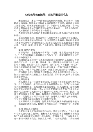 幼儿教师教育随笔：当孩子邂逅西瓜虫