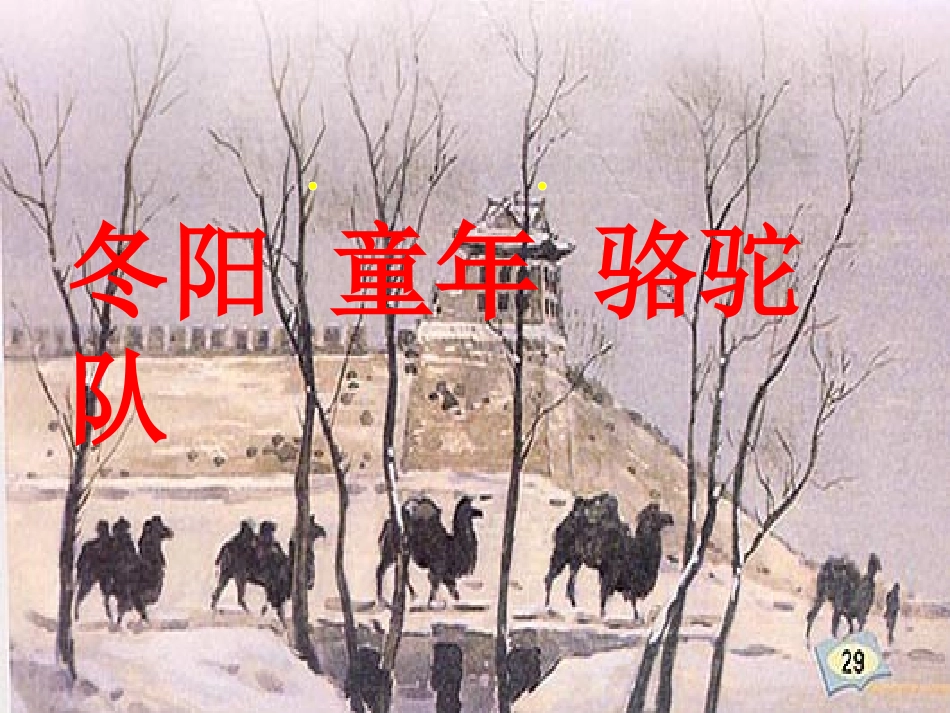 冬阳童年骆驼队第一课时1_第1页