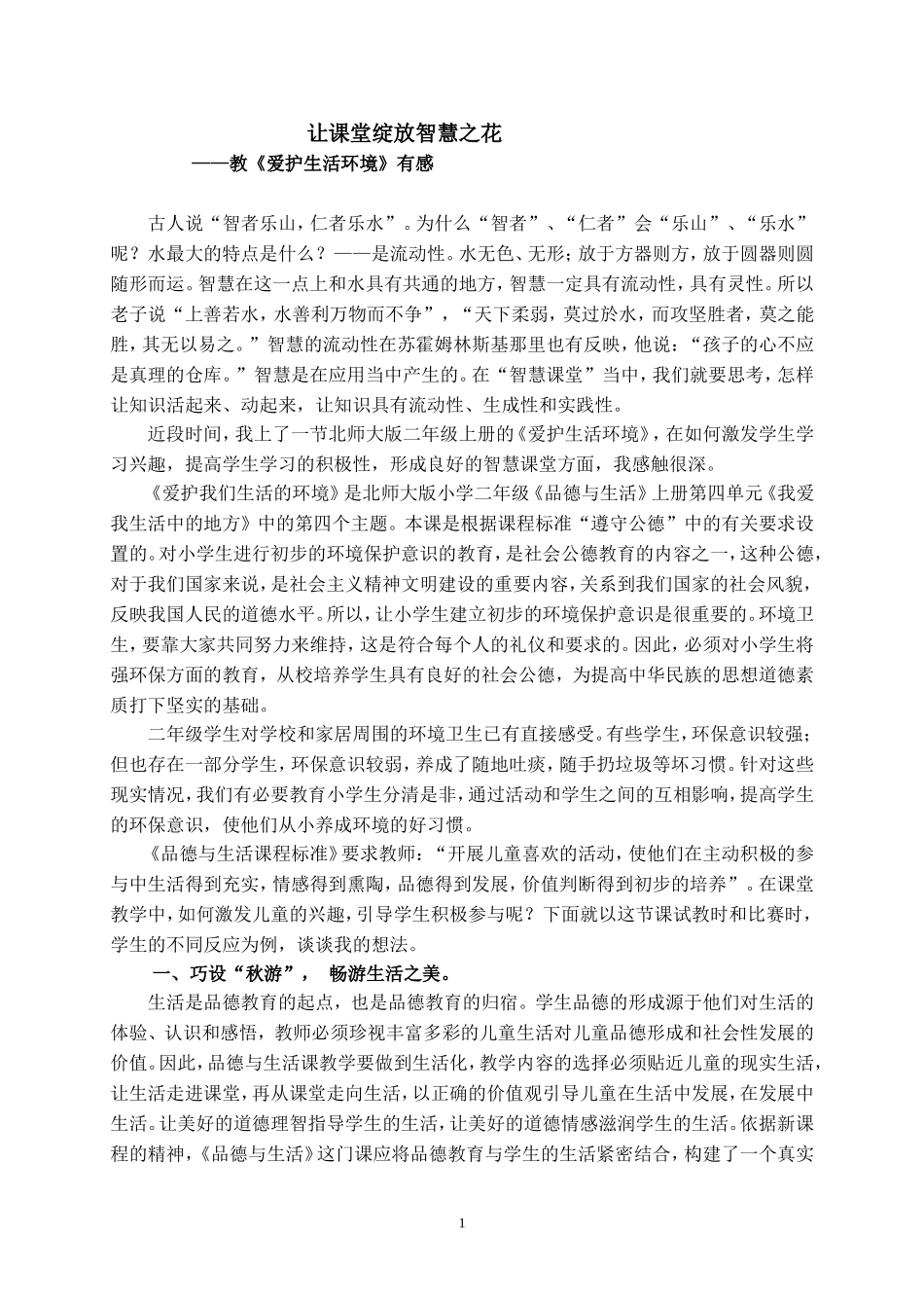 让课堂绽放智慧之花_第1页