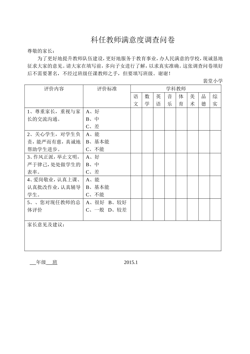 科任教师满意度调查问卷_第1页