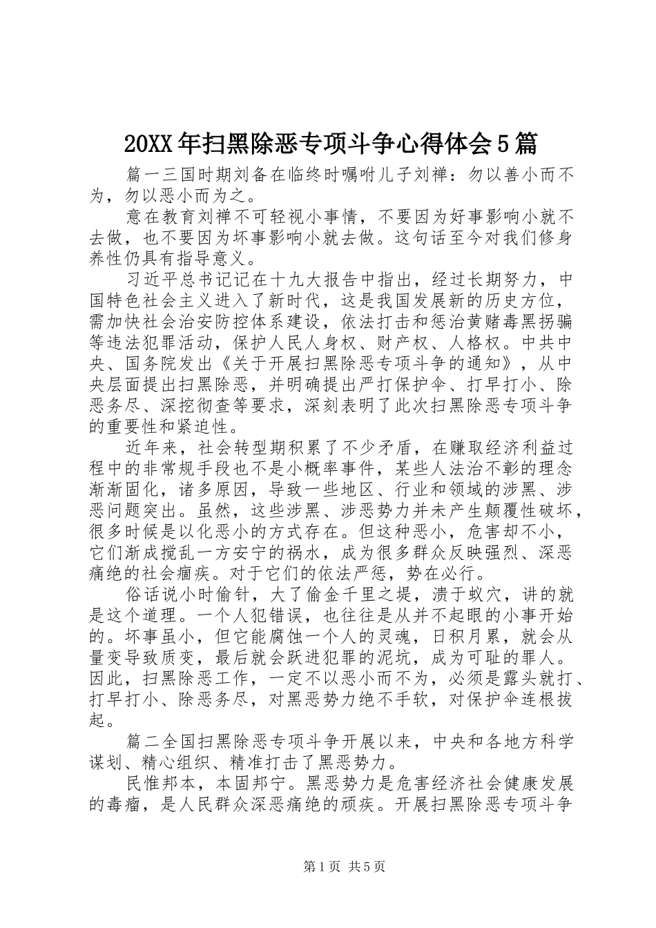 20XX年扫黑除恶专项斗争心得体会5篇_第1页
