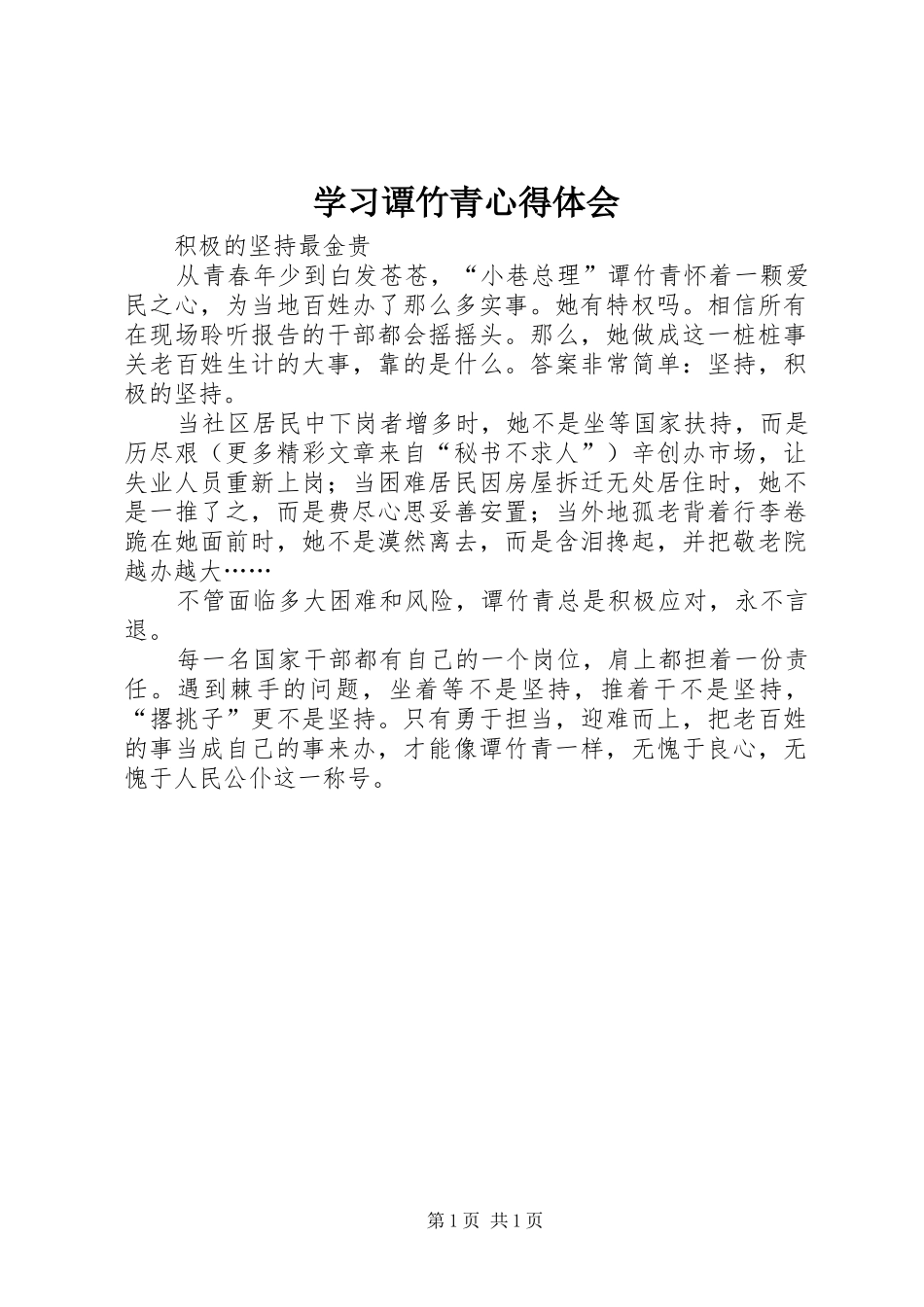 学习谭竹青心得体会_第1页