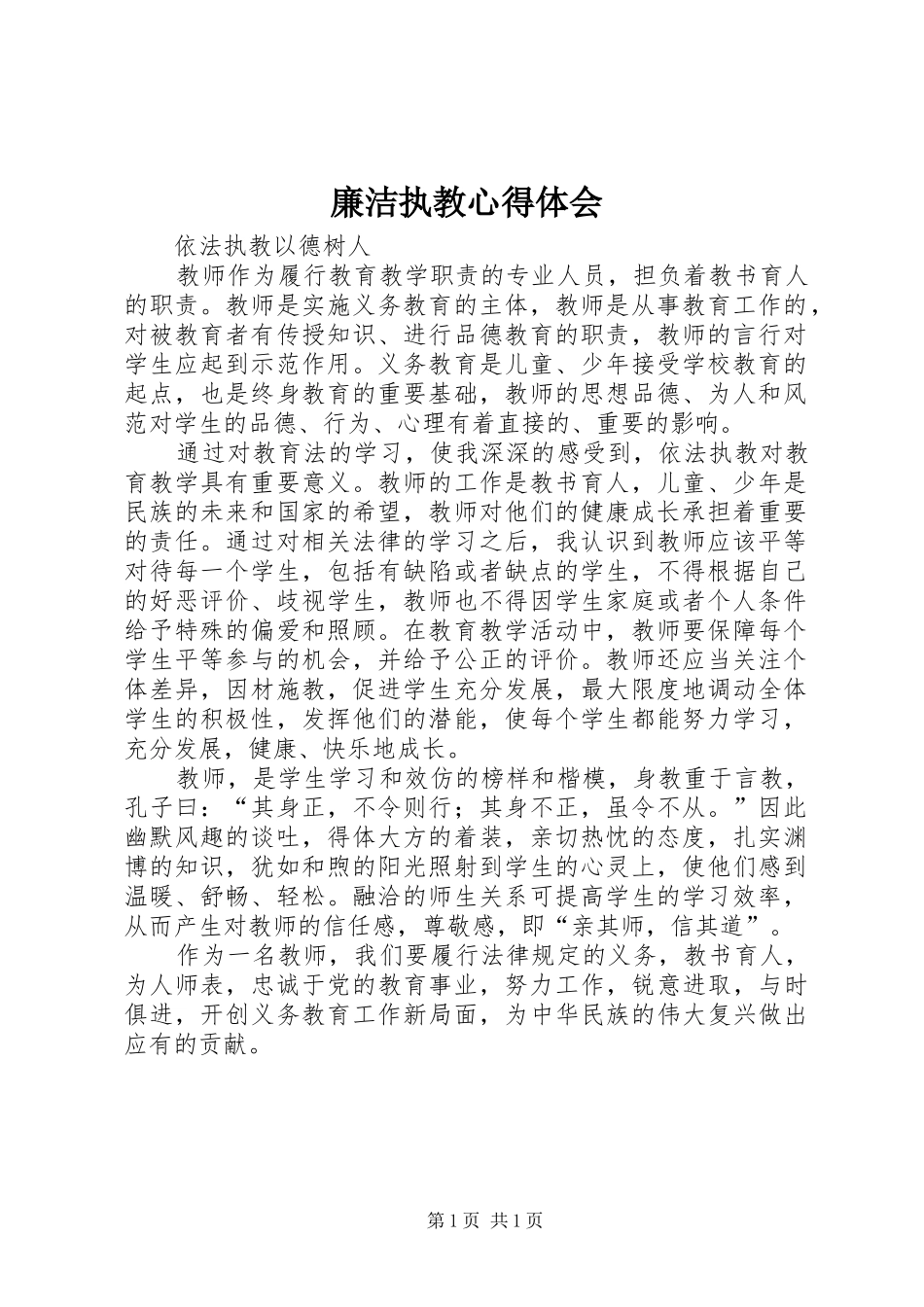 廉洁执教心得体会_第1页