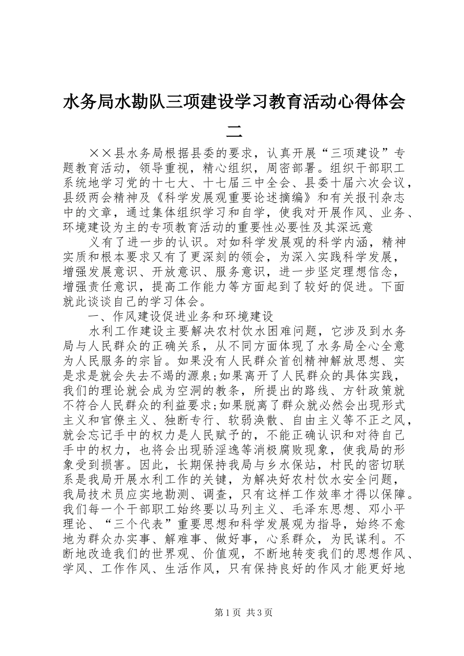 水务局水勘队三项建设学习教育活动心得体会二_第1页