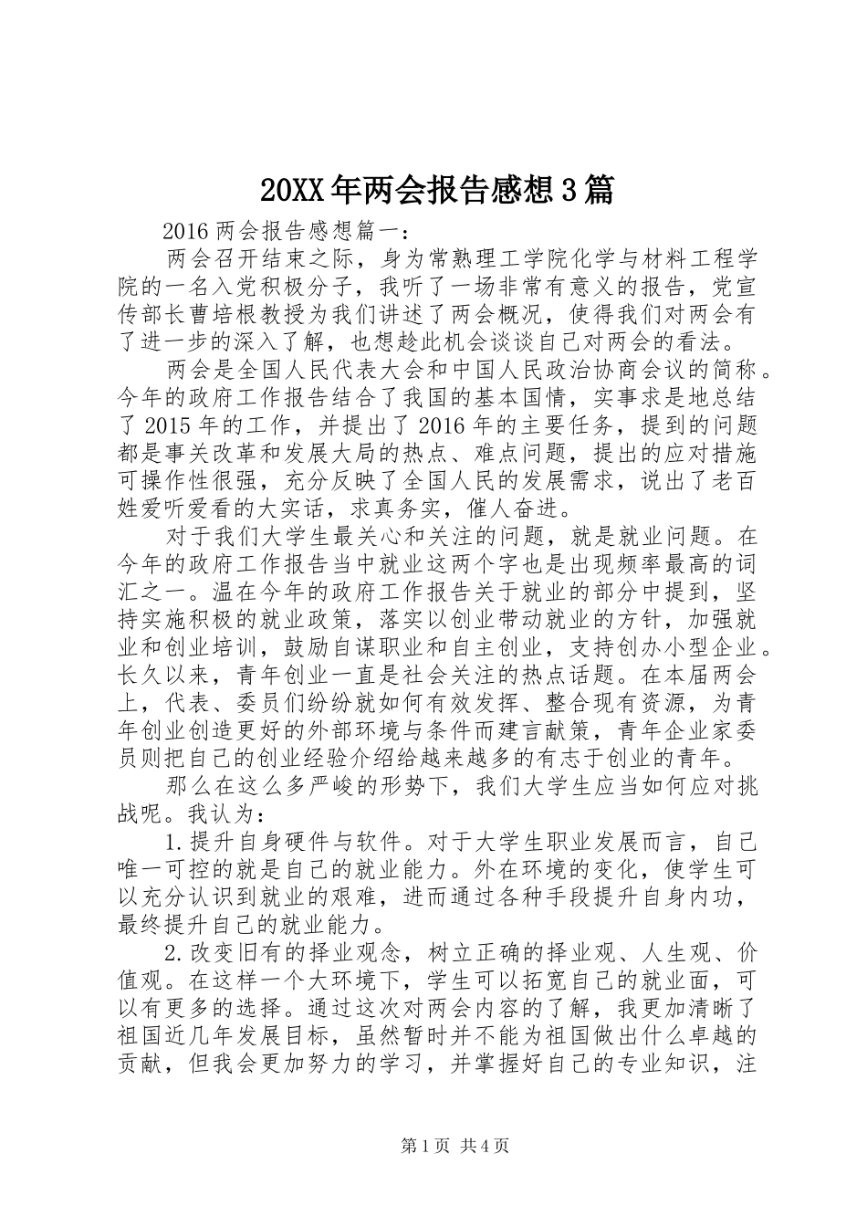 20XX年两会报告感想3篇_第1页