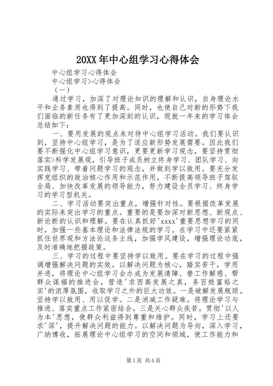 20XX年中心组学习心得体会 (3)_第1页