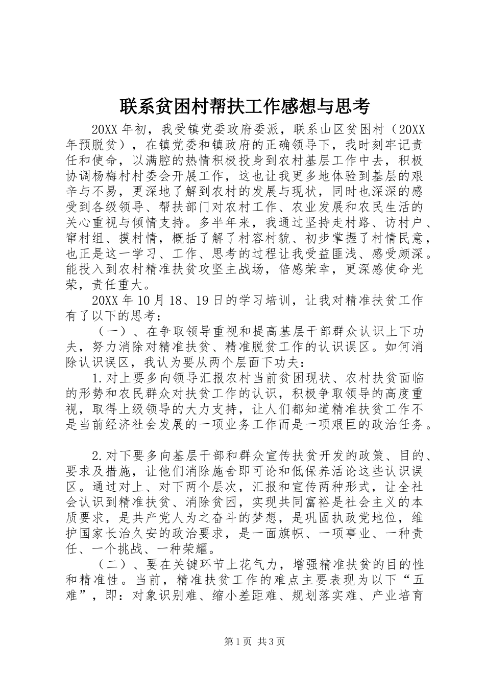 联系贫困村帮扶工作感想与思考_第1页
