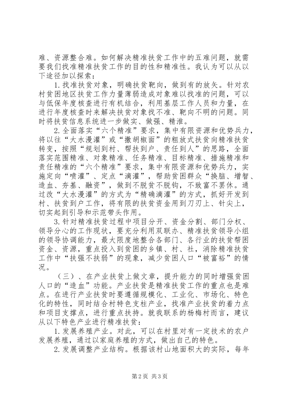 联系贫困村帮扶工作感想与思考_第2页