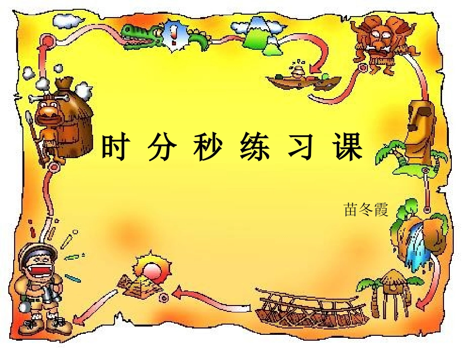 时_分_秒_练_习_课_第1页