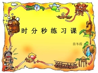 时_分_秒_练_习_课