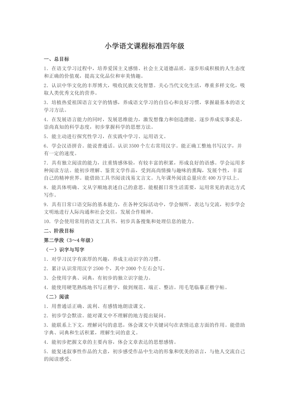 小学语文四年级课标_第1页