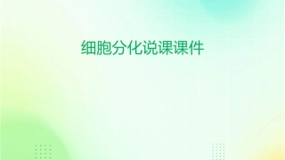 细胞分化说课课件