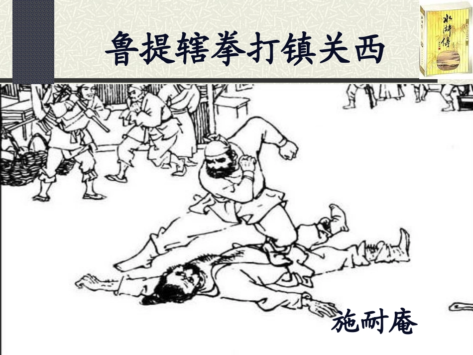 鲁提辖拳打镇关西_第1页