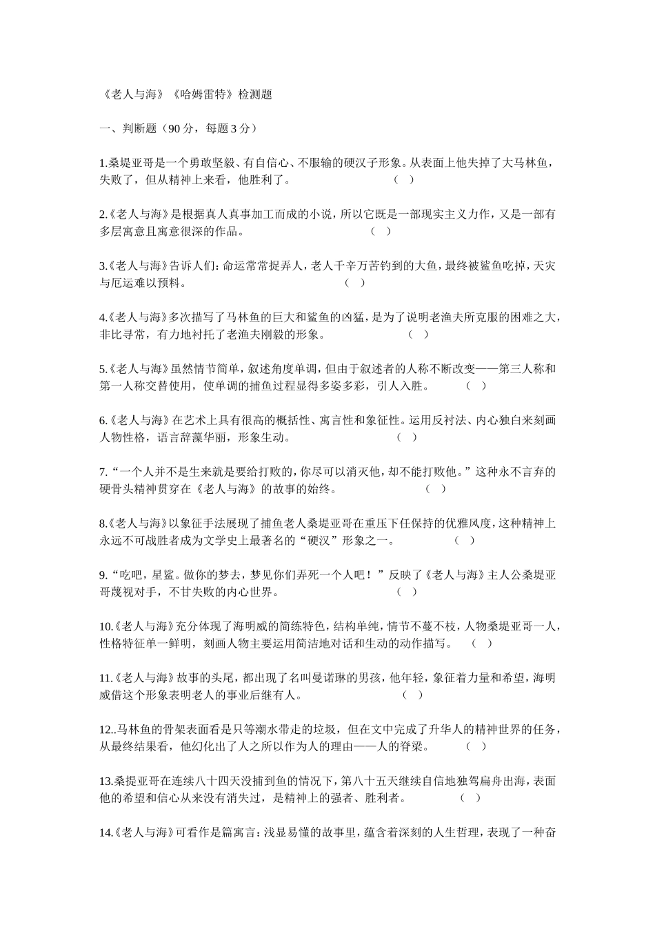 《老人与海》《哈姆雷特》检测题_第1页