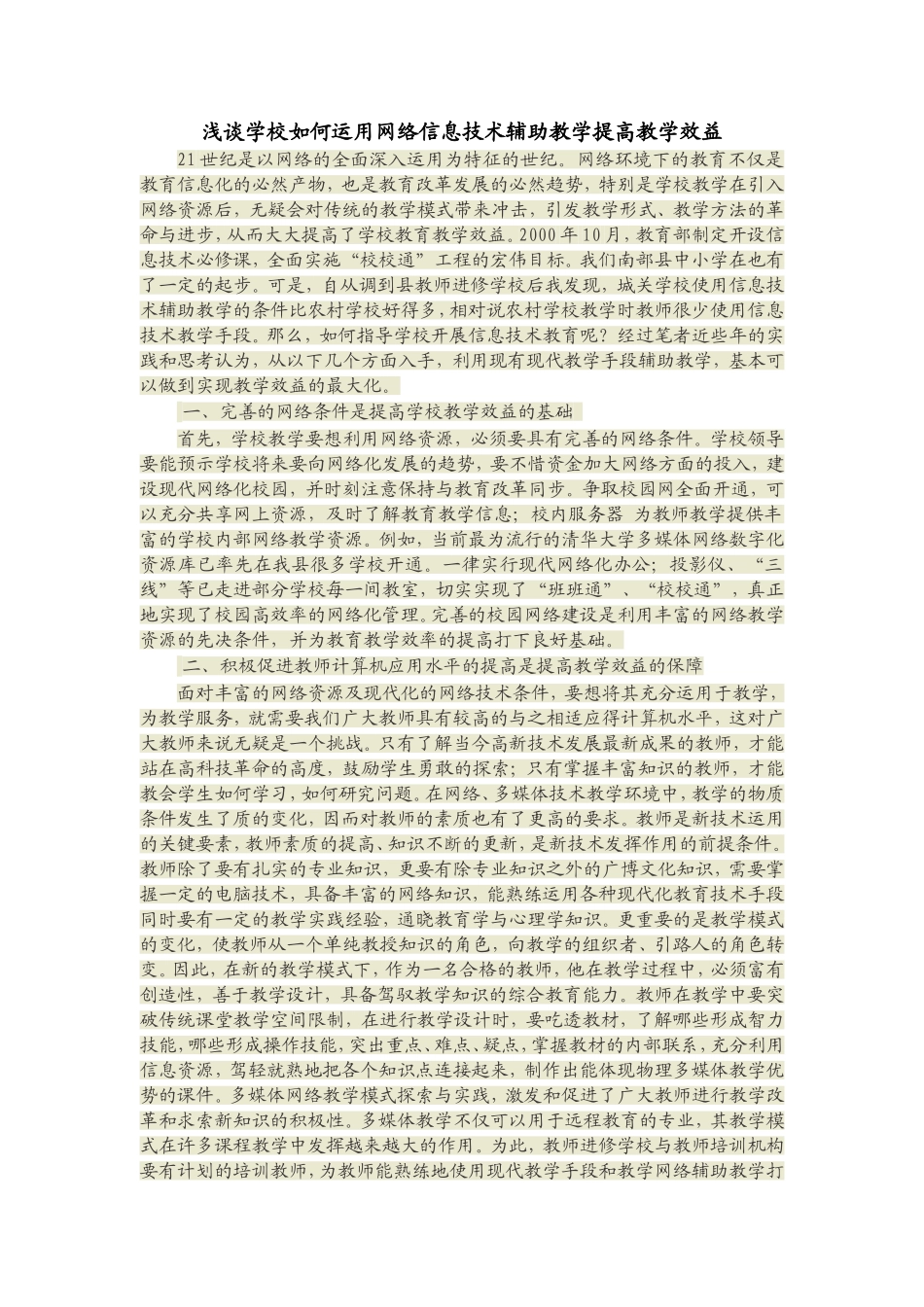 浅谈如何运用网络信息技术辅助教学提高教学效益_第1页