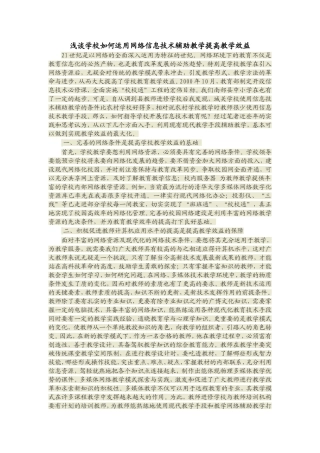 浅谈如何运用网络信息技术辅助教学提高教学效益