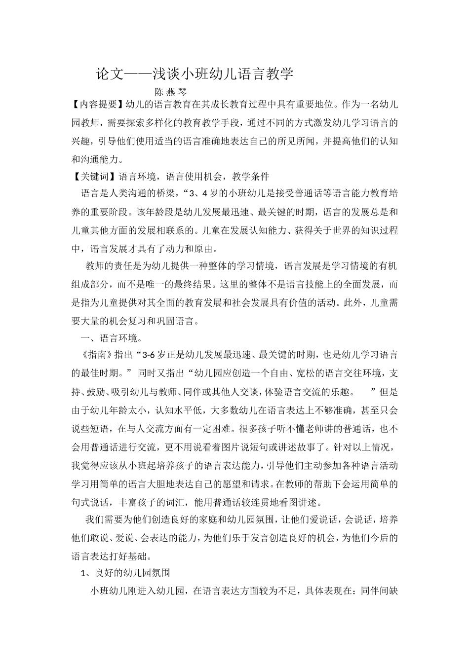 论文浅谈小班语言教学（陈燕琴）_第1页