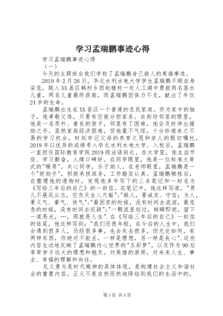 学习孟瑞鹏事迹心得