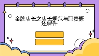 金牌店长之店长规范与职责概述课件