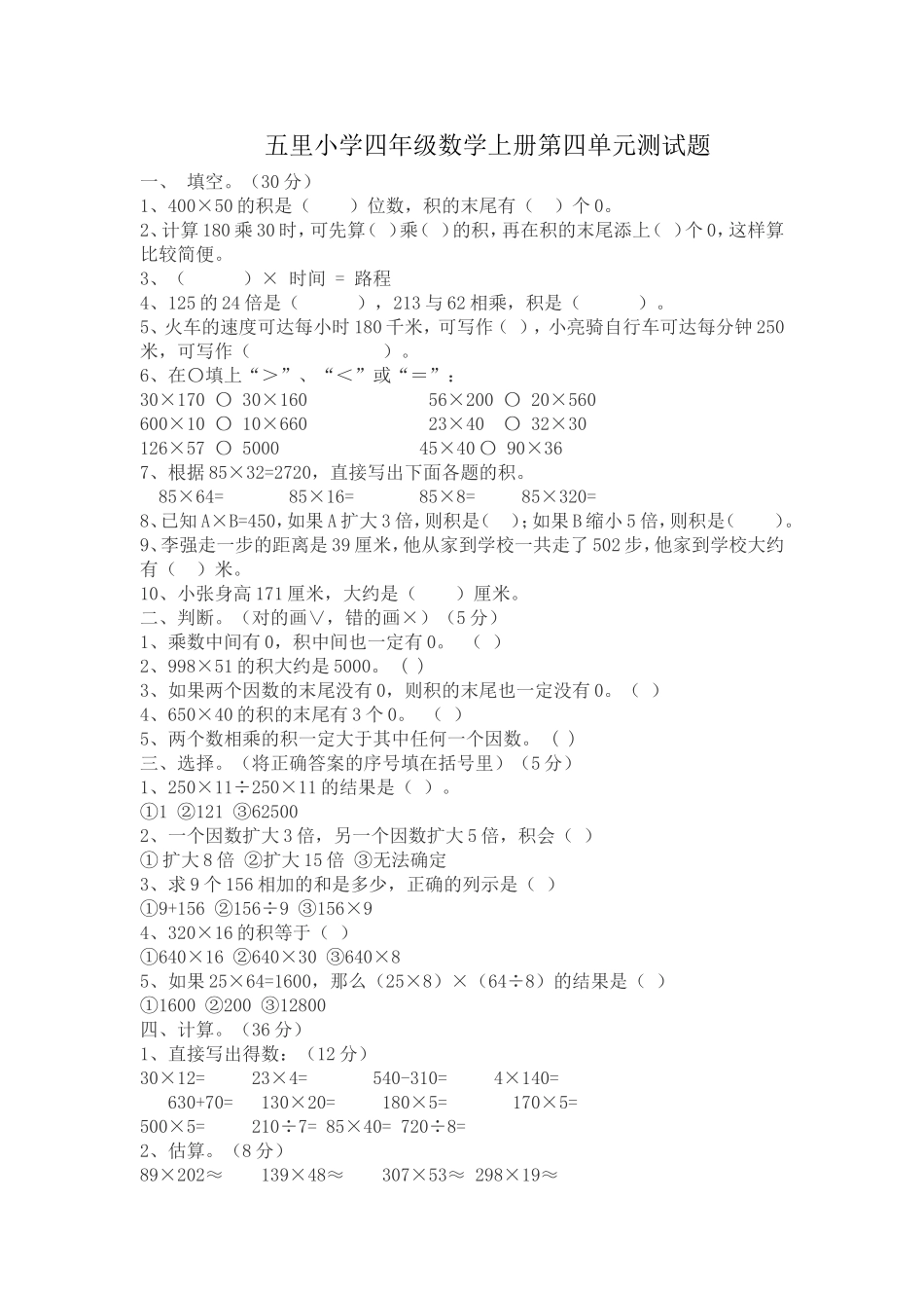 五里小学四年级第四单元测试卷_第1页