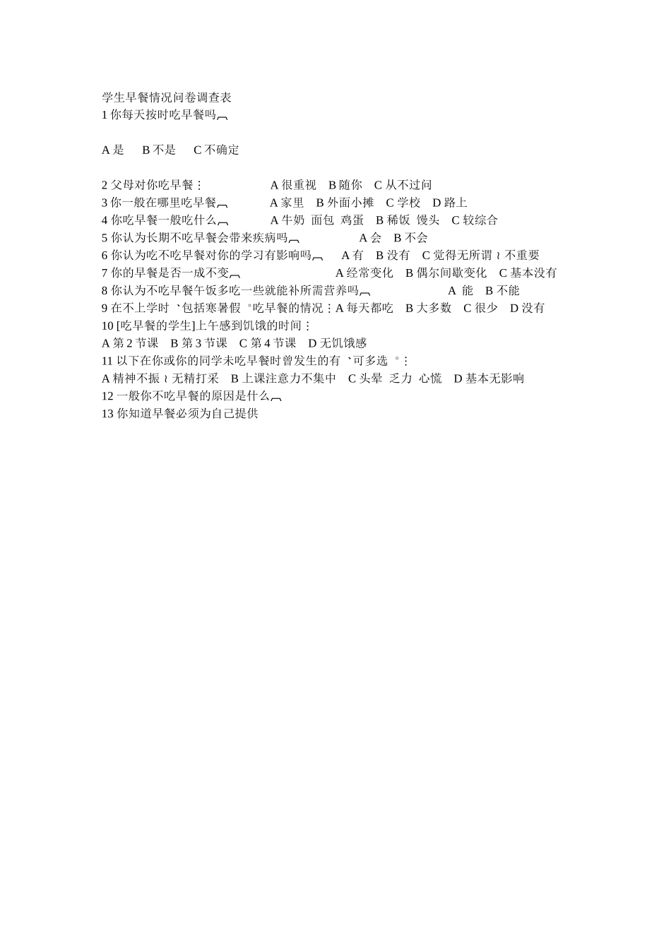 早餐情况问卷_第1页