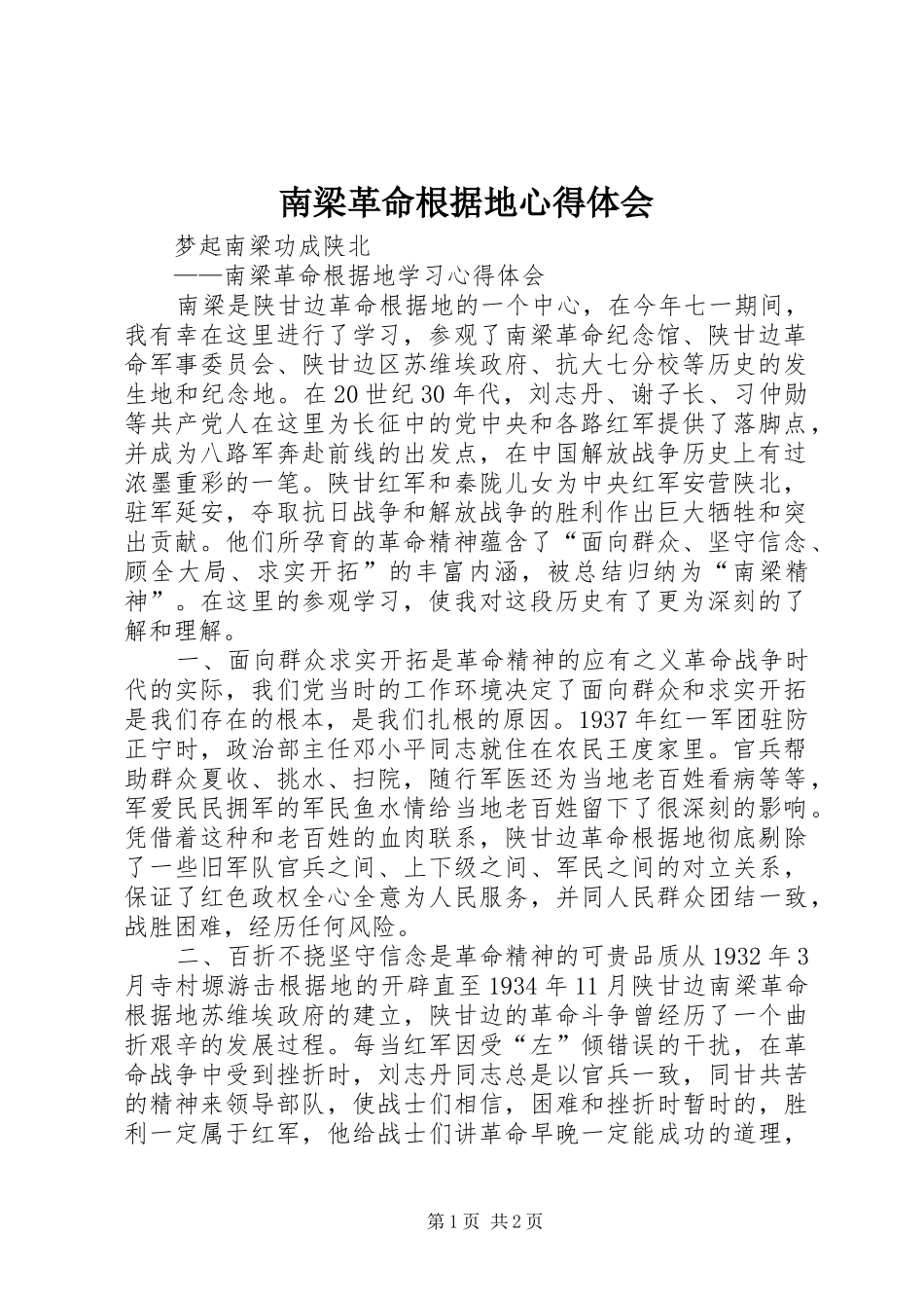 南梁革命根据地心得体会_第1页