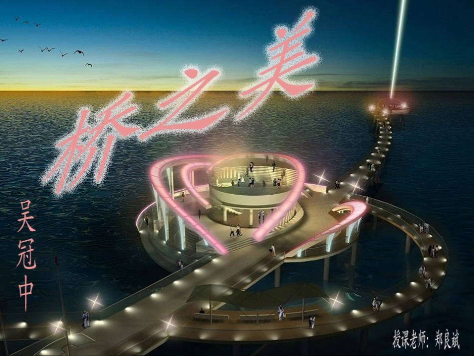 《桥之美》PPt_第1页