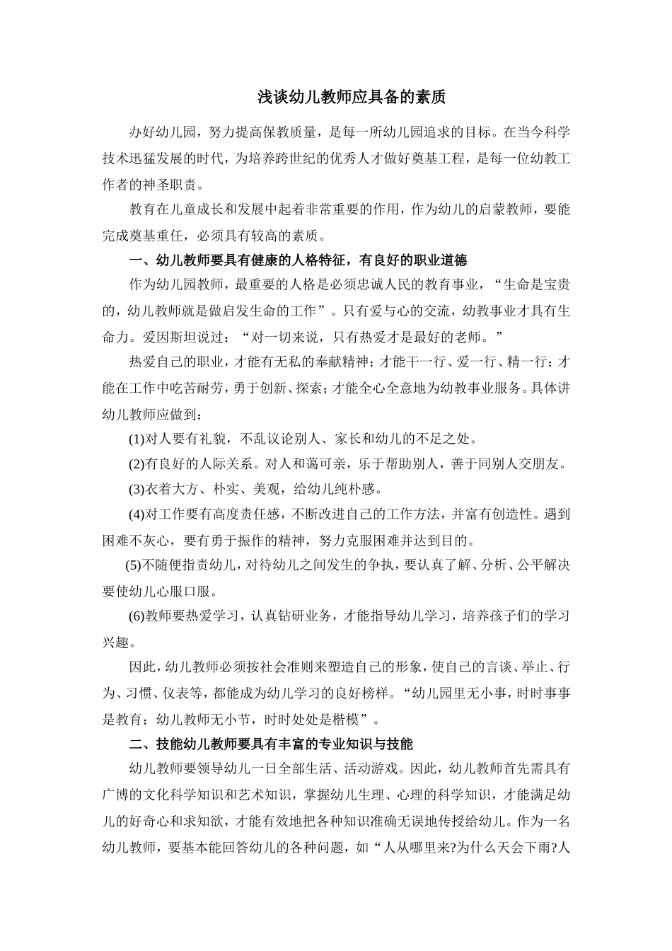浅谈幼儿教师应具备的素质_第1页