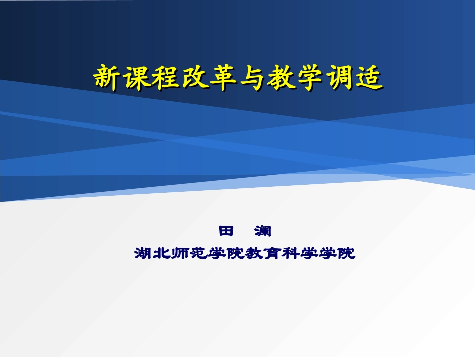 新课程改革与教学调适（田澜，20141104）_第1页